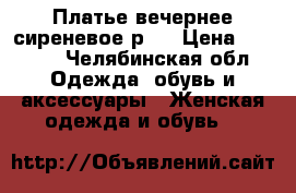 Платье вечернее сиреневое р.S › Цена ­ 1 499 - Челябинская обл. Одежда, обувь и аксессуары » Женская одежда и обувь   